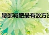 腰部减肥最有效方法（可以采用这四种方法）