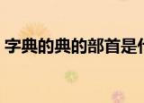 字典的典的部首是什么（典的部首到底是啥）