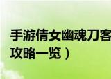 手游倩女幽魂刀客攻略（手游倩女幽魂的刀客攻略一览）