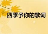 四季予你的歌词（歌曲四季予你的歌词）