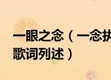 一眼之念（一念执着歌词 一眼之念 一念执着歌词列述）