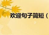 欢迎句子简短（表示欢迎的简短句子）