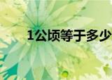 1公顷等于多少亩（1公顷等于15亩）