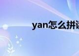 yan怎么拼读（怎么拼读yan）