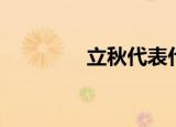 立秋代表什么（立秋含义）