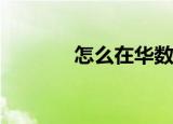  怎么在华数tv中观看电视直播