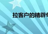 拉客户的精辟句子（拉客户的说说）