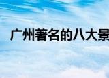 广州著名的八大景点（广州八大景点介绍）