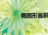 椭圆形面积公式（椭圆介绍）