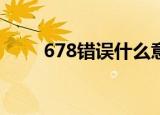 678错误什么意思（代表什么意思）