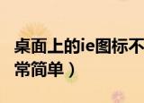 桌面上的ie图标不见了怎么办（找回的方法非常简单）