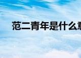 范二青年是什么意思（范二青年的意思）