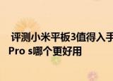  评测小米平板3值得入手吗以及iPad Pro和三星Galaxy TabPro s哪个更好用