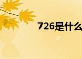 726是什么意思（726解释）