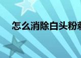 怎么消除白头粉刺（消除白头粉刺妙招）