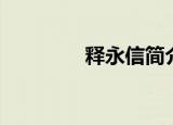 释永信简介（释永信介绍）