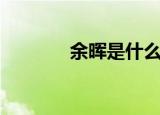 余晖是什么意思（出自哪里）