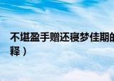 不堪盈手赠还寝梦佳期的意思（不堪盈手赠还寝梦佳期的解释）
