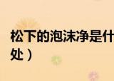 松下的泡沫净是什么意思（松下的泡沫净的好处）