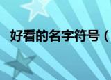 好看的名字符号（带好看的符号网名大全）