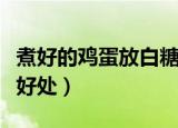 煮好的鸡蛋放白糖有什么作用（吃了会有什么好处）