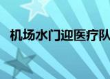 机场水门迎医疗队怎么回事（有什么寓意）