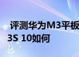  评测华为M3平板怎么贴膜以及华硕ZenPad 3S 10如何