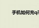 手机如何充q币（手机如何充q币）