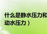 什么是静水压力和动水压力（啥是静水压力和动水压力）