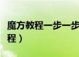 魔方教程一步一步图解六面（魔方复原六面教程）