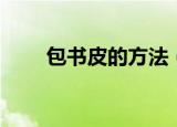 包书皮的方法（包书皮的方法介绍）