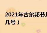 2021年古尔邦节几号（2021年古尔邦节几月几号）