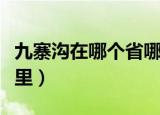 九寨沟在哪个省哪个市哪个县（九寨沟位于哪里）