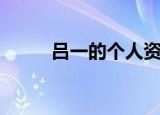 吕一的个人资料（吕一人物简介）