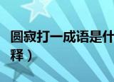 圆寂打一成语是什么成语（圆寂打一成语的解释）