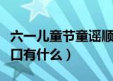 六一儿童节童谣顺口（关于六一儿童节童谣顺口有什么）