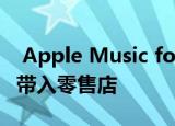  Apple Music for Business将授权音乐播放带入零售店