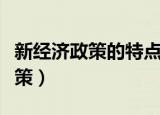新经济政策的特点（苏联为何要实行新经济政策）