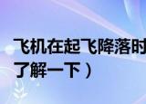 飞机在起飞降落时一般要顺风还是逆风（进来了解一下）