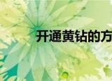 开通黄钻的方法（黄钻怎么开通）