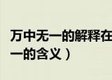 万中无一的解释在成语字典中的解释（万中无一的含义）