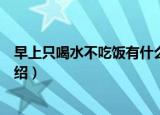早上只喝水不吃饭有什么危害（早上只喝水不吃饭的危害介绍）
