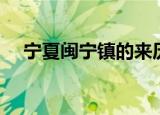 宁夏闽宁镇的来历（宁夏闽宁镇的简介）
