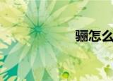 骊怎么读（骊读法）