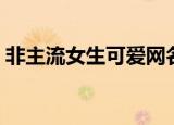 非主流女生可爱网名（好听的网名元气少女）