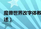魔兽世界改字体教程（魔兽世界改字体教程简述）