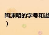陶渊明的字号和谥号分别是什么（陶渊明简介）
