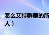 怎么艾特群里的所有人（如何艾特群里的所有人）