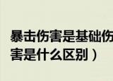 暴击伤害是基础伤害的多少倍（暴击和暴击伤害是什么区别）