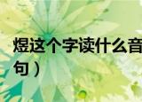 煜这个字读什么音是什么意思（煜这个字的造句）